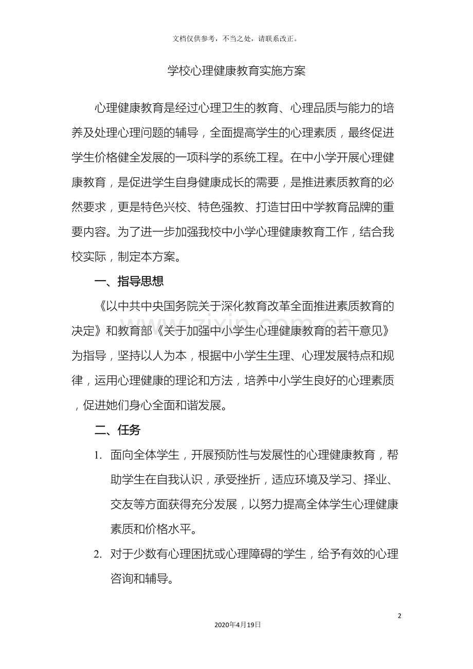 学校心理健康教育实施方案.doc_第2页