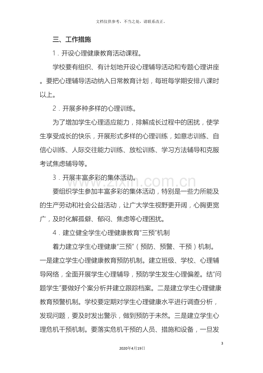 学校心理健康教育实施方案.doc_第3页