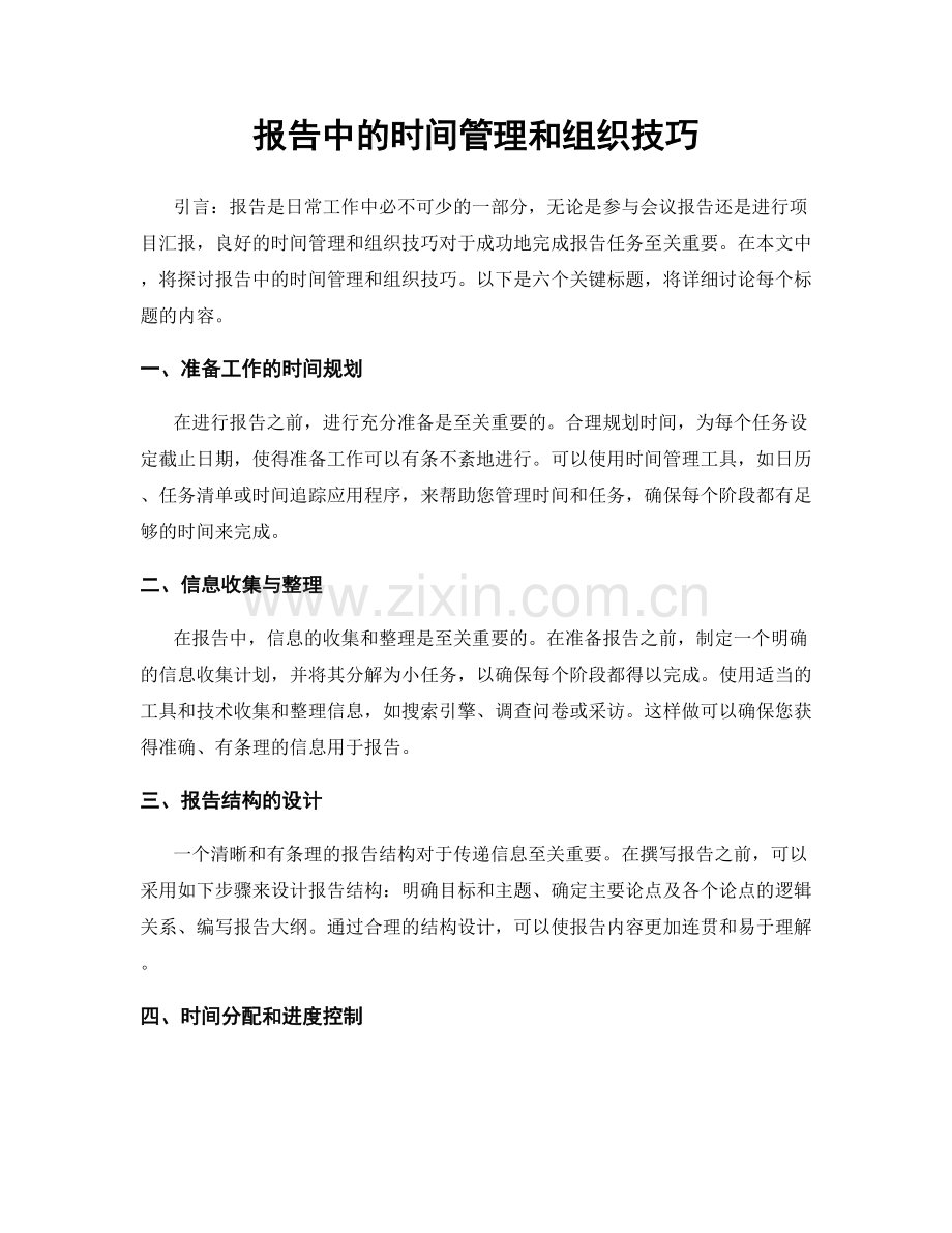 报告中的时间管理和组织技巧.docx_第1页