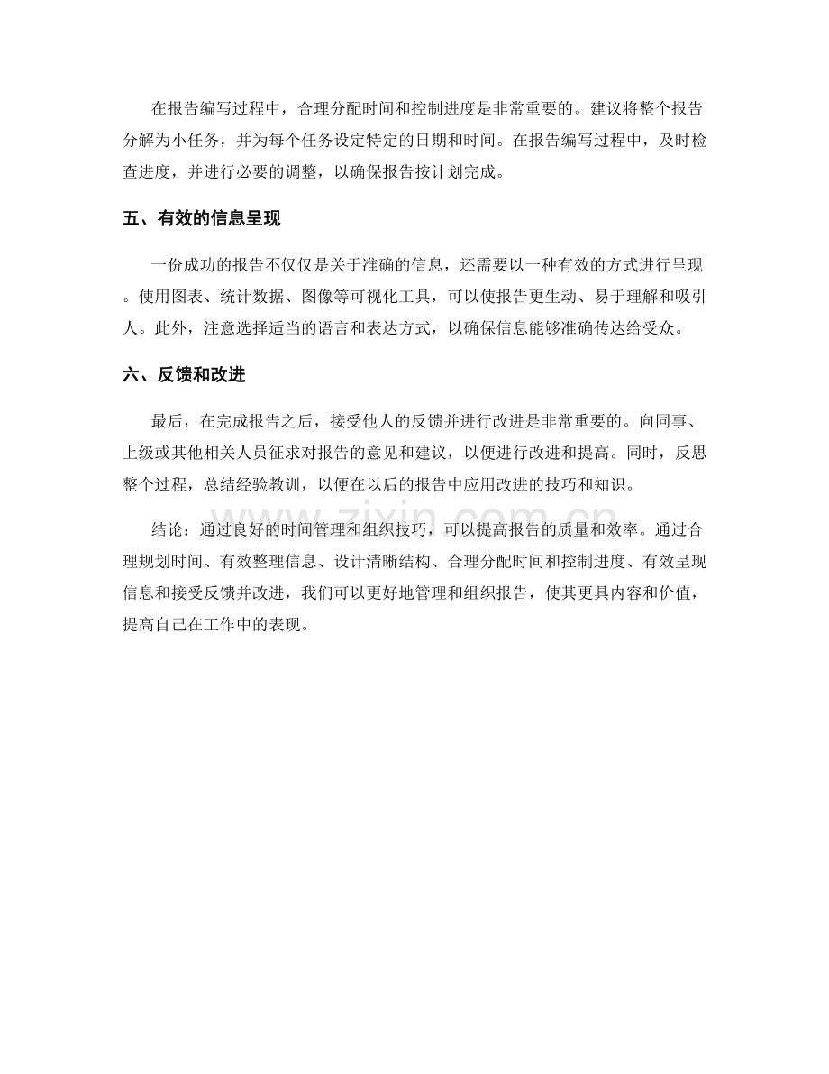 报告中的时间管理和组织技巧.docx_第2页