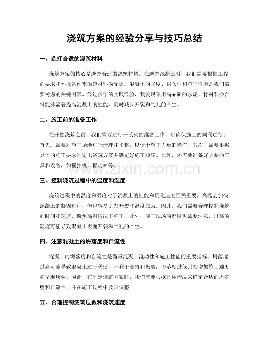 浇筑方案的经验分享与技巧总结.docx_第1页