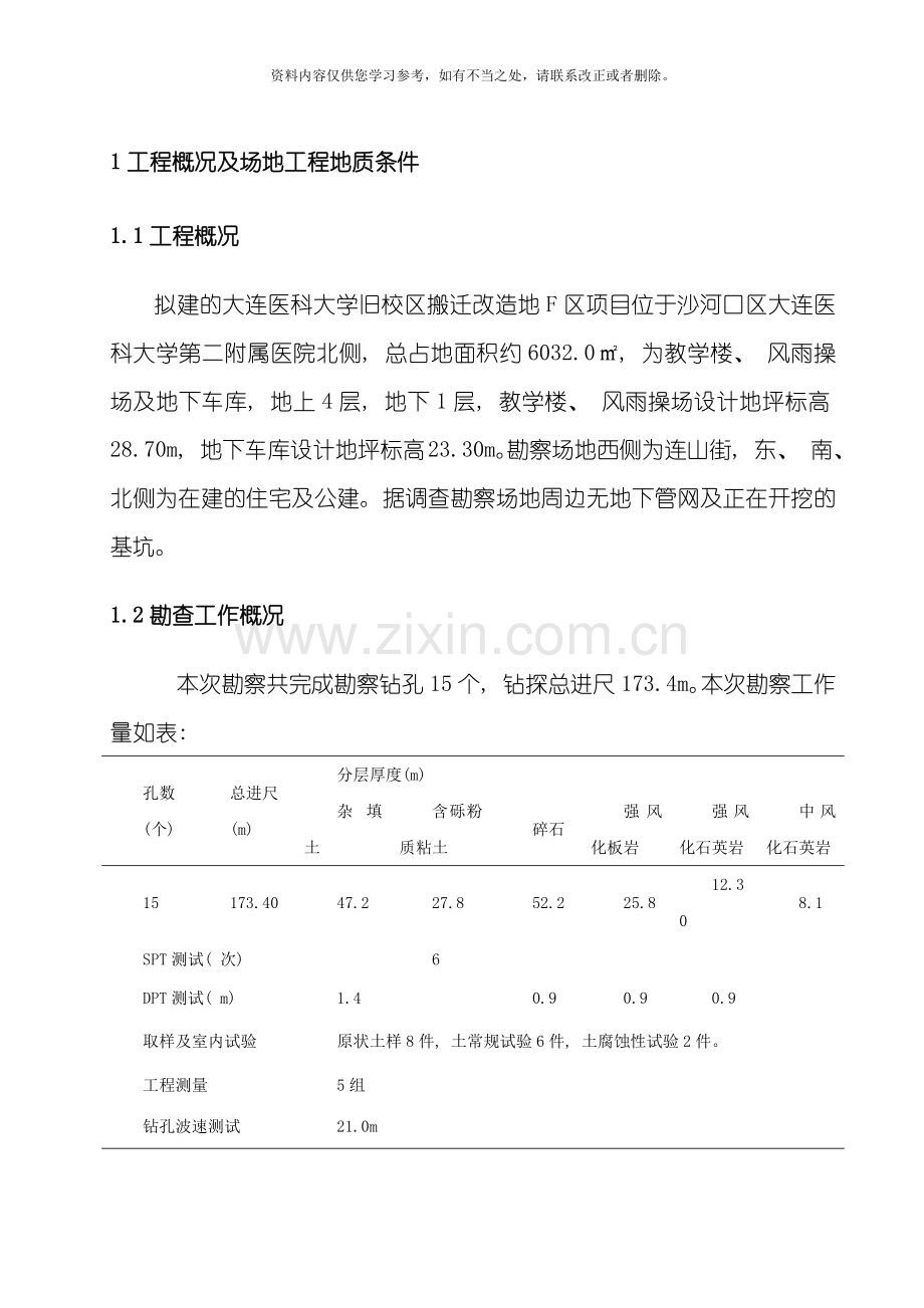 工程概况及场地工程地质条件样本.doc_第1页