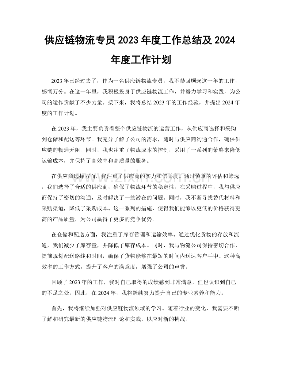 供应链物流专员2023年度工作总结及2024年度工作计划.docx_第1页