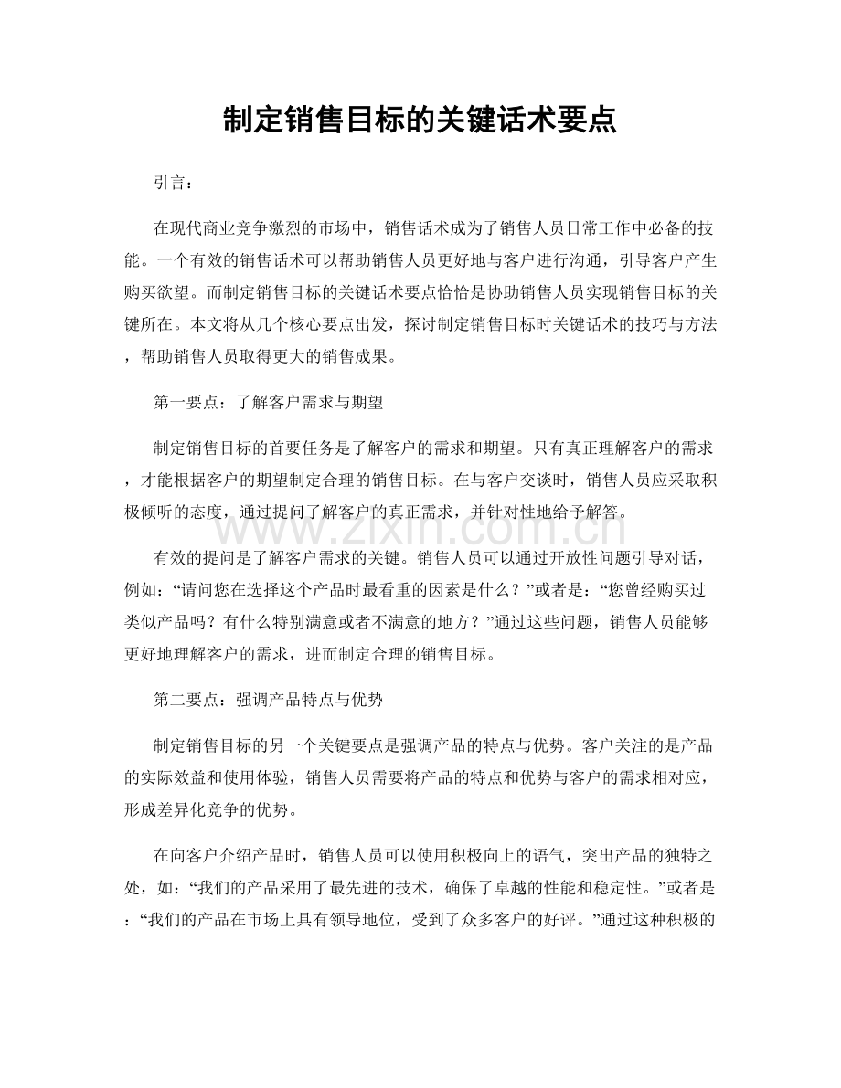 制定销售目标的关键话术要点.docx_第1页