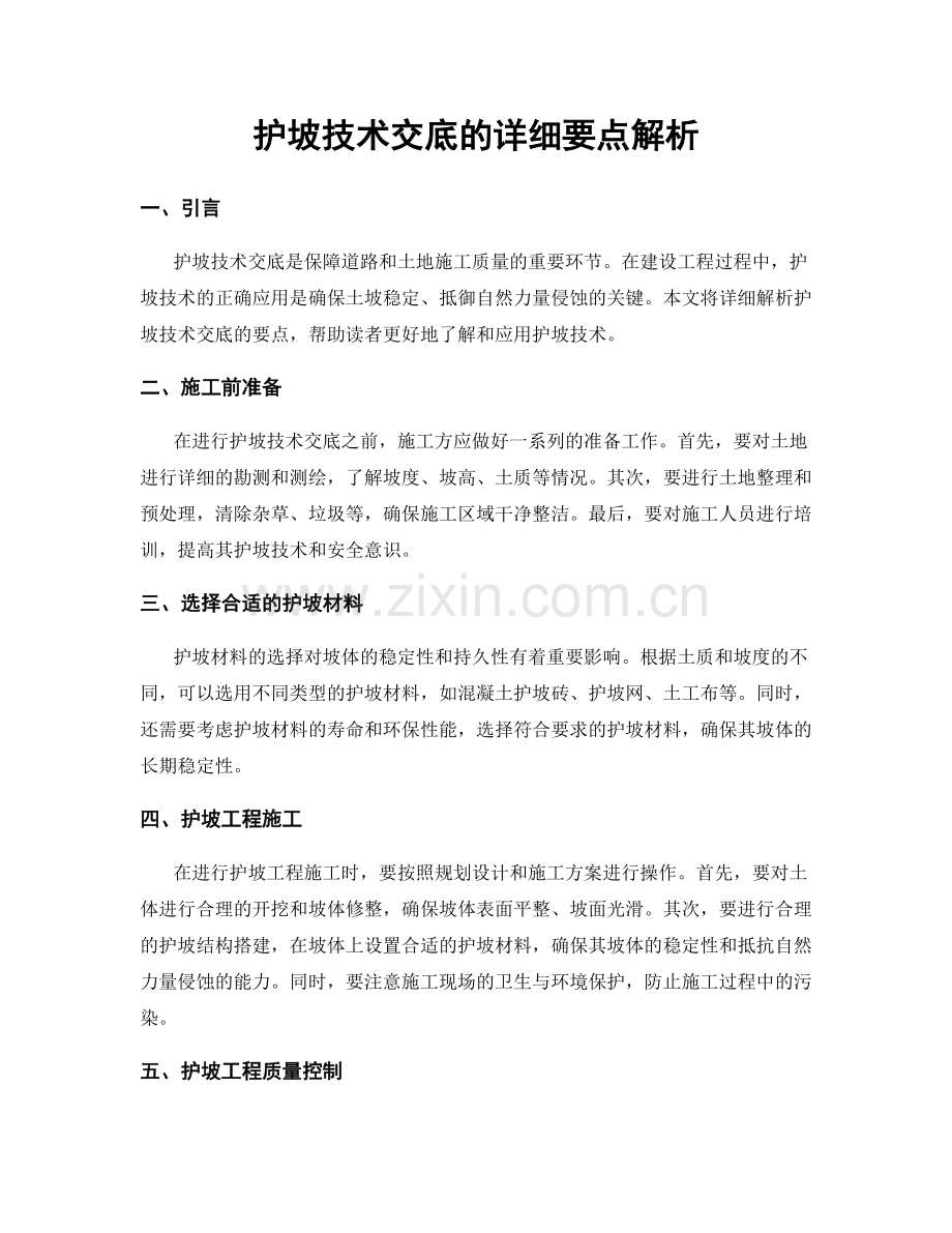 护坡技术交底的详细要点解析.docx_第1页