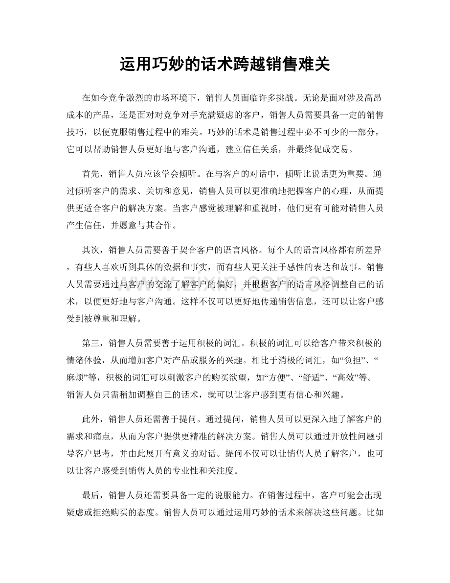 运用巧妙的话术跨越销售难关.docx_第1页