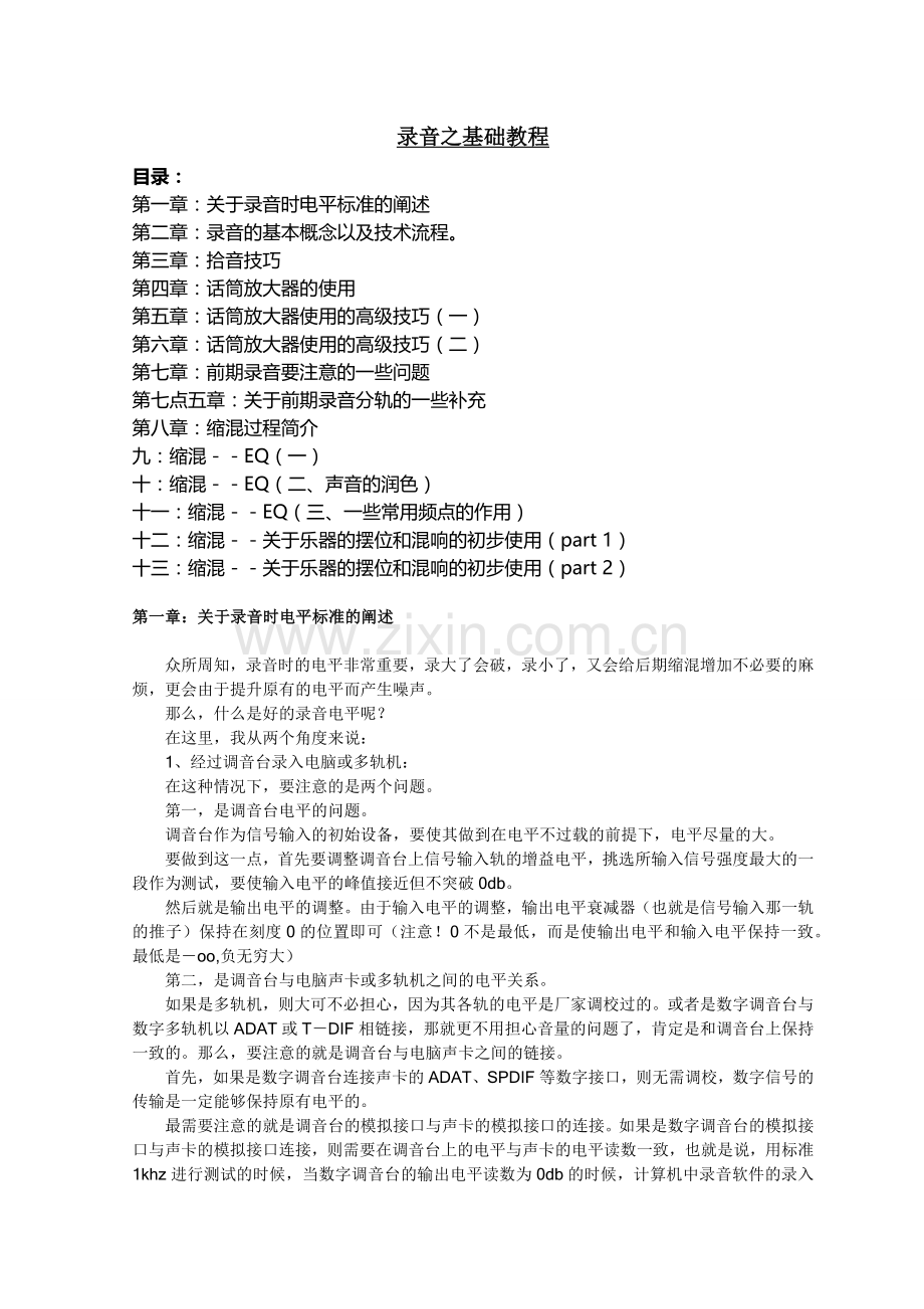 录音技术入门基础教程.doc_第1页