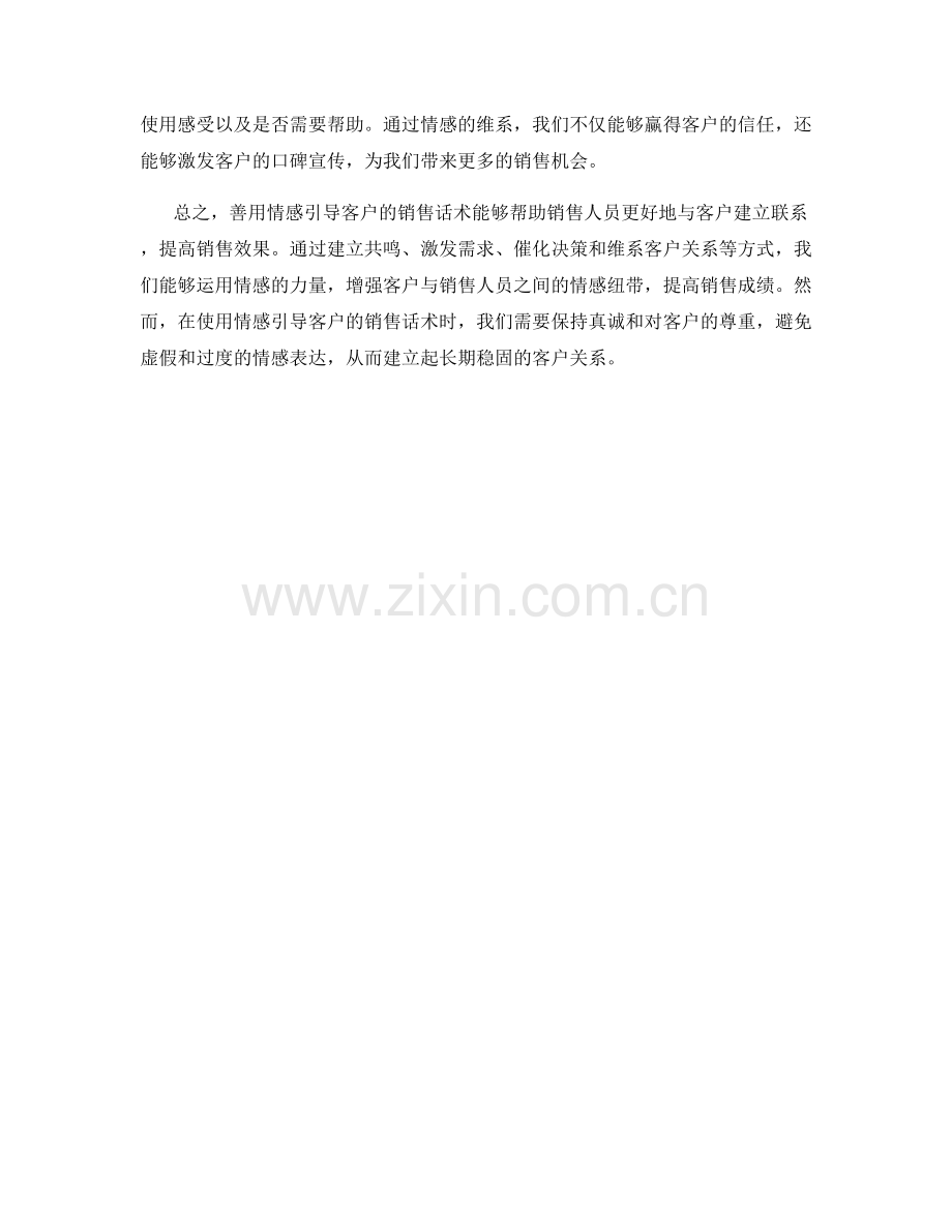 善用情感引导客户的销售话术.docx_第2页