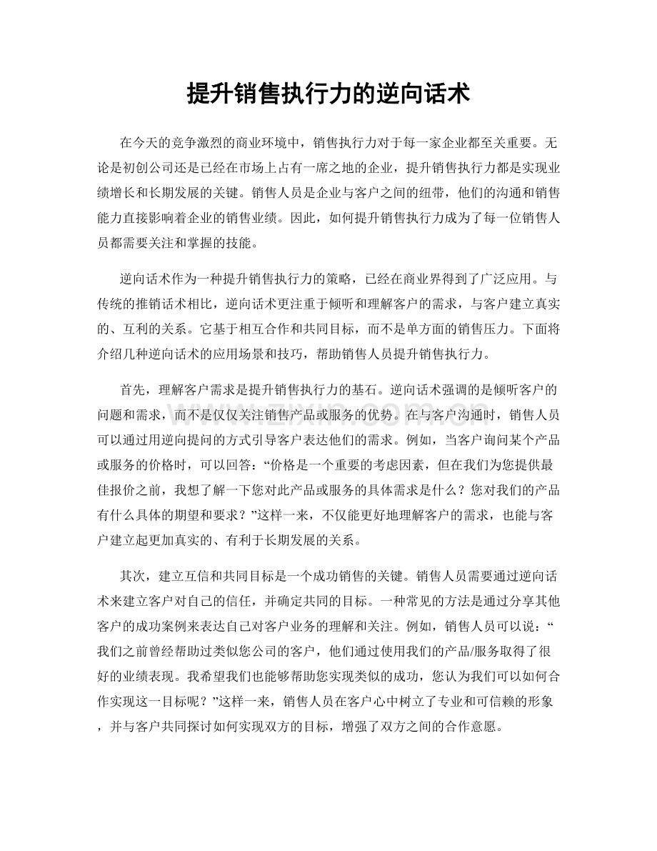 提升销售执行力的逆向话术.docx_第1页