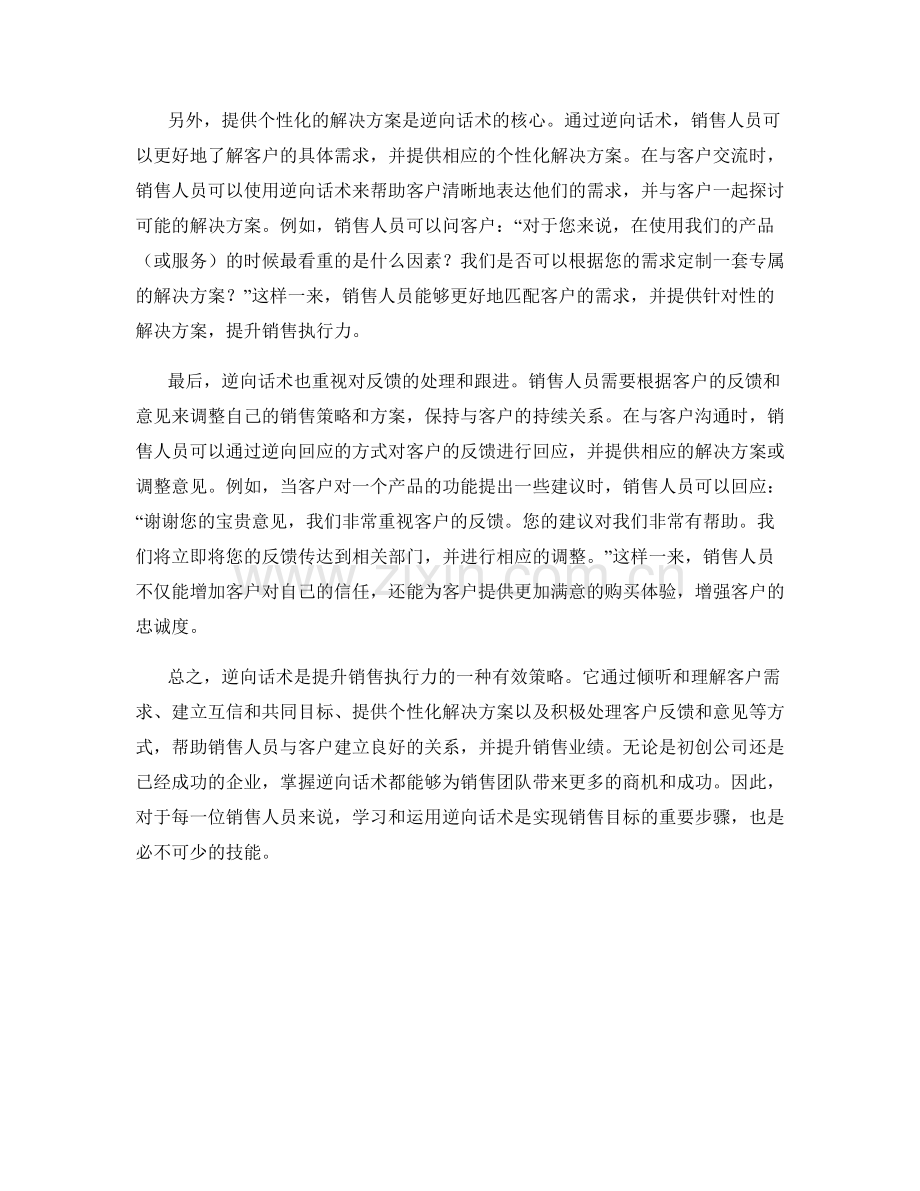 提升销售执行力的逆向话术.docx_第2页