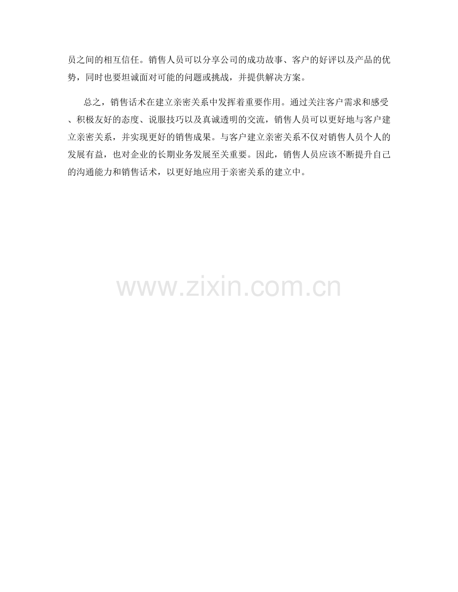 销售话术在亲密关系建立中的应用策略.docx_第2页