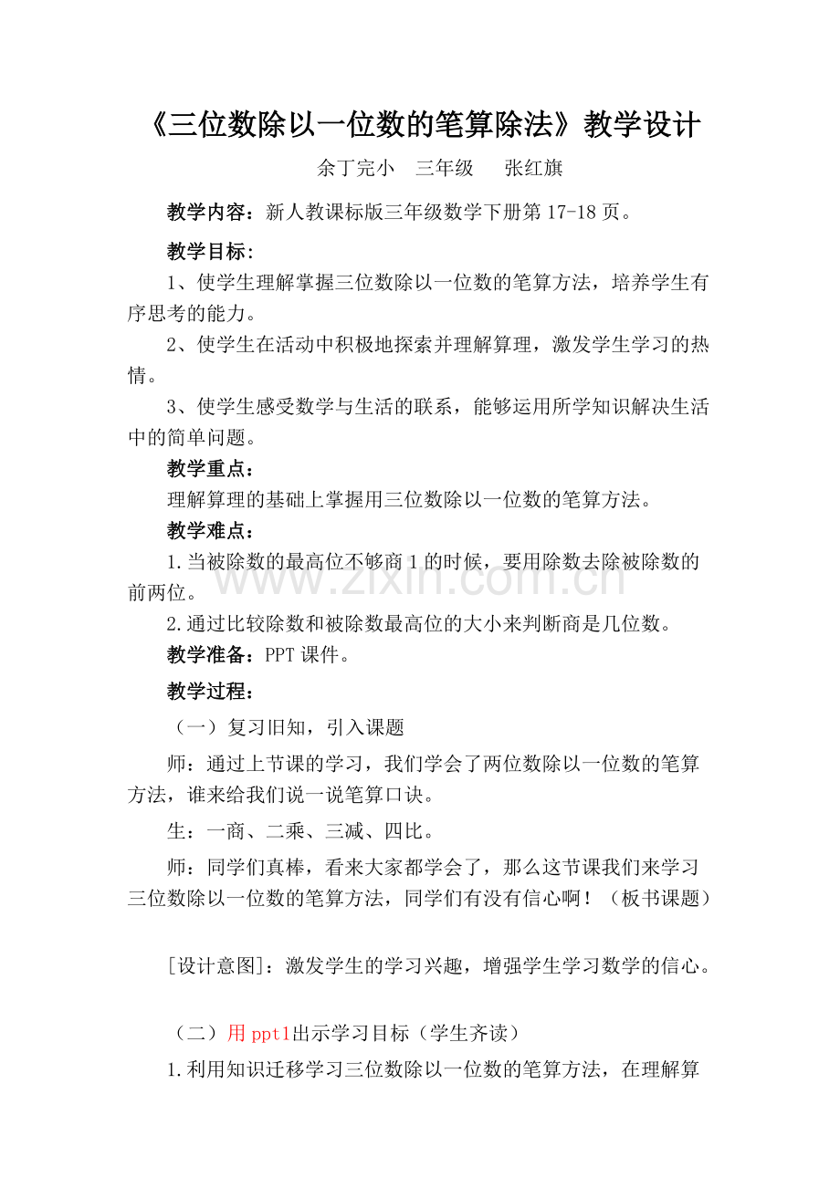 《三位数除以一位数》笔算除法教学设计.pdf_第1页