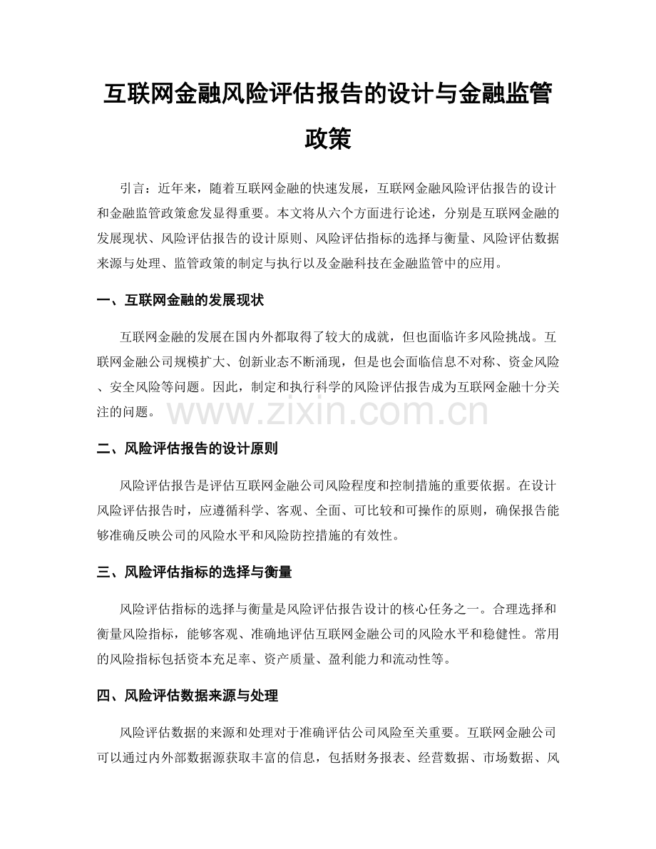 互联网金融风险评估报告的设计与金融监管政策.docx_第1页