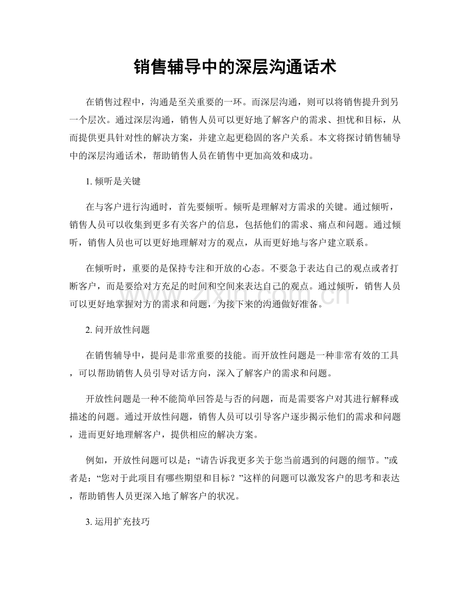 销售辅导中的深层沟通话术.docx_第1页