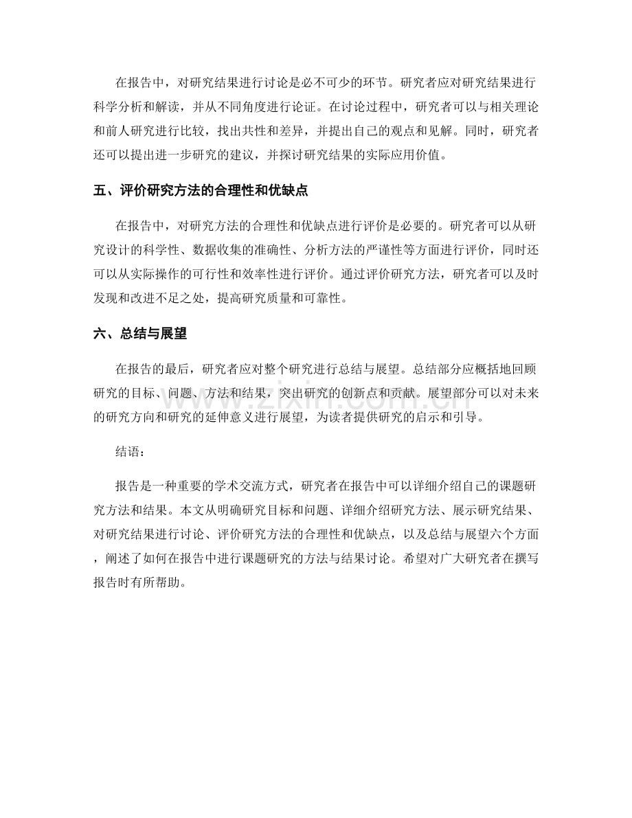 如何在报告中进行课题研究的方法与结果讨论.docx_第2页