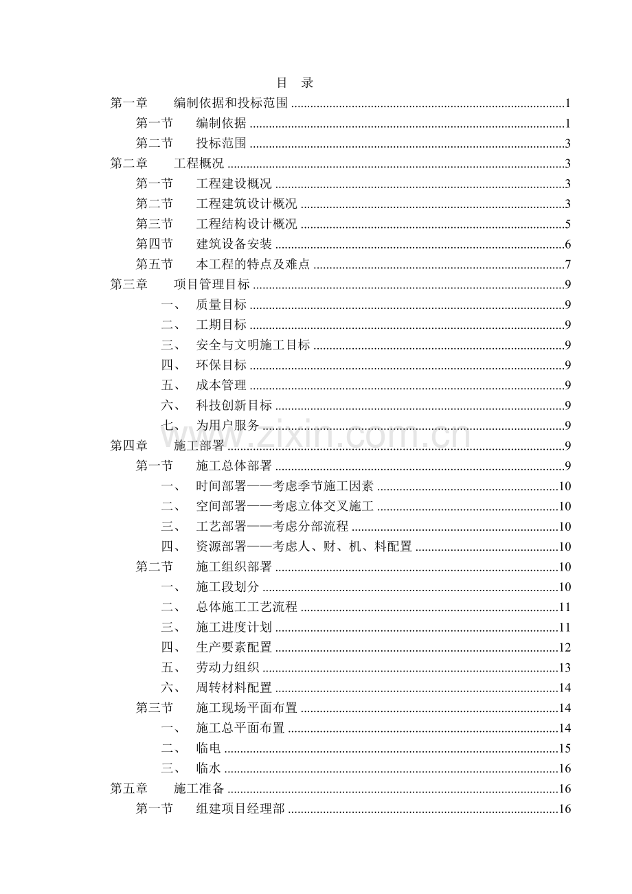 北京某大学综合教学楼投标施工组织设计.doc_第1页