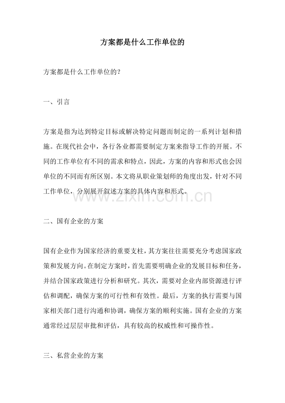 方案都是什么工作单位的.docx_第1页