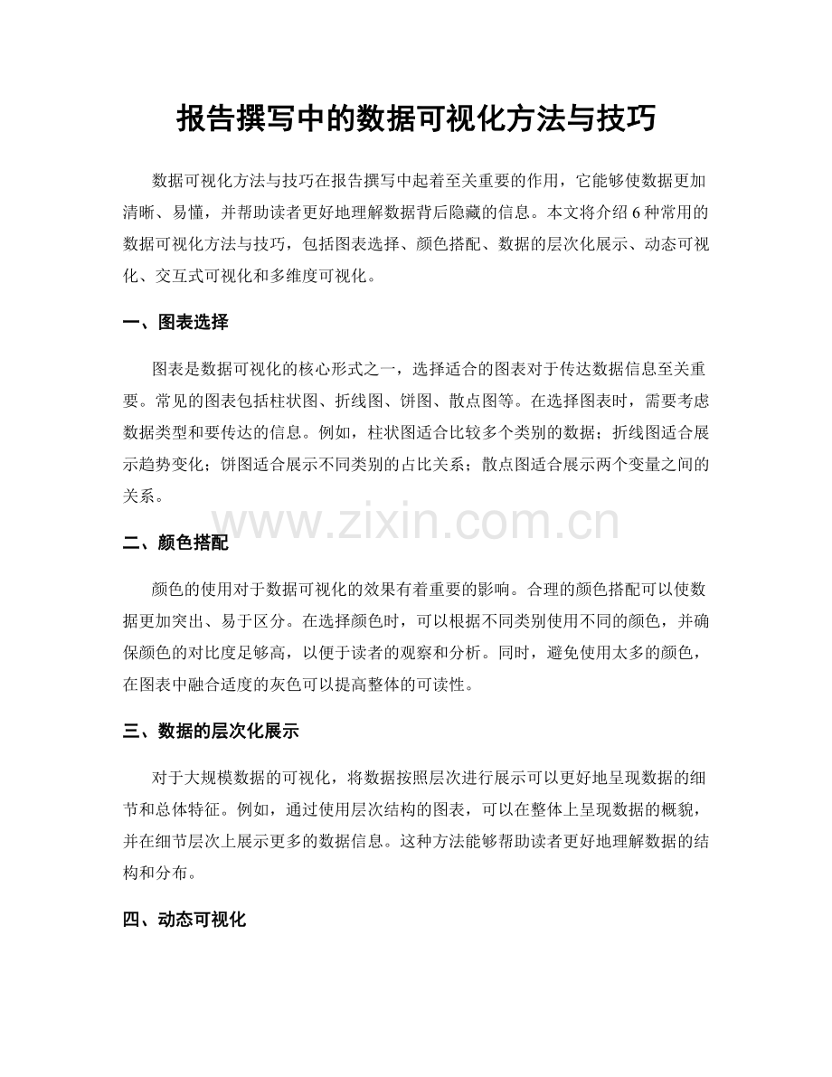 报告撰写中的数据可视化方法与技巧.docx_第1页