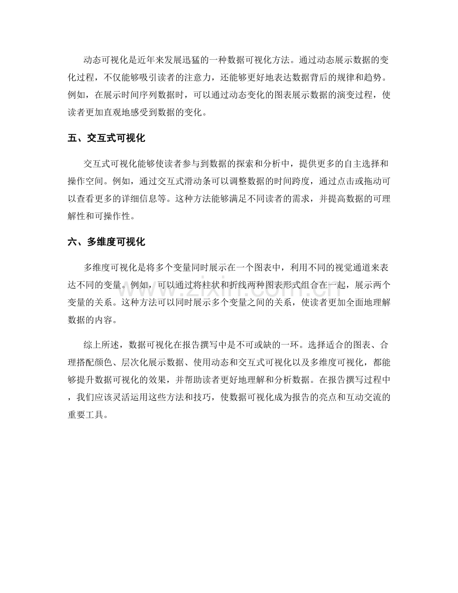 报告撰写中的数据可视化方法与技巧.docx_第2页