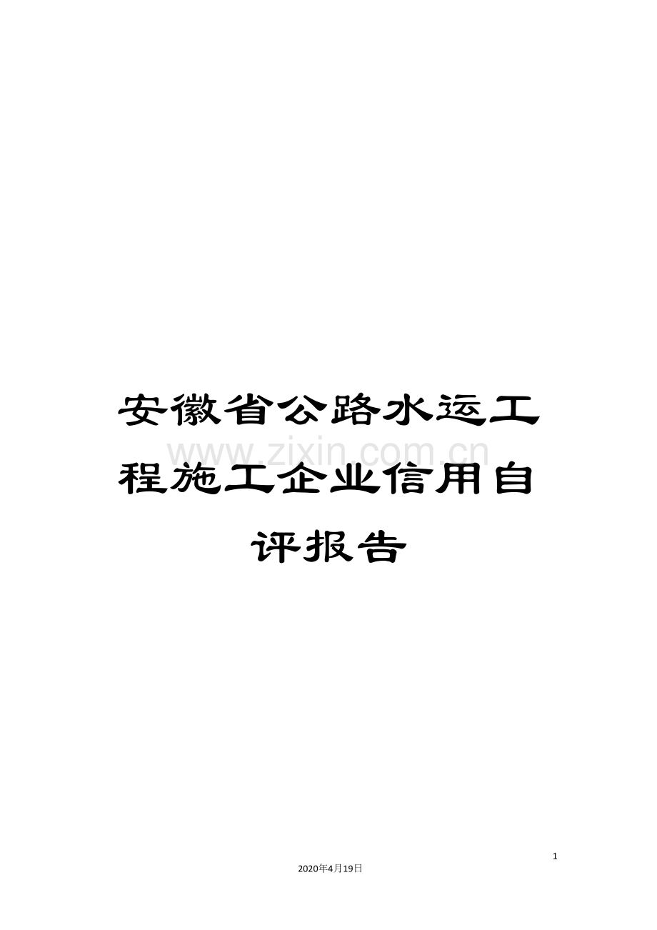 安徽省公路水运工程施工企业信用自评报告范文.doc_第1页