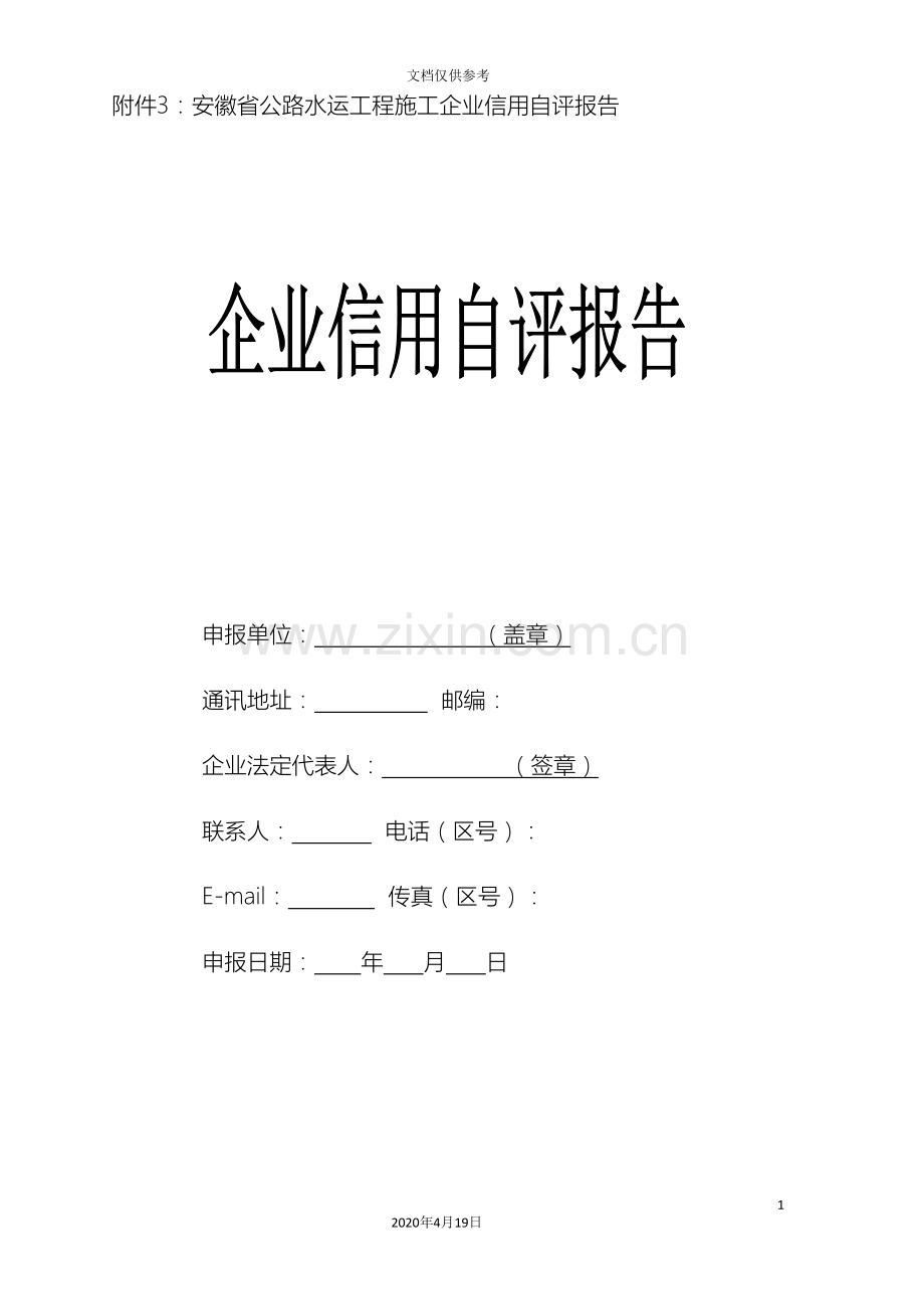 安徽省公路水运工程施工企业信用自评报告范文.doc_第2页