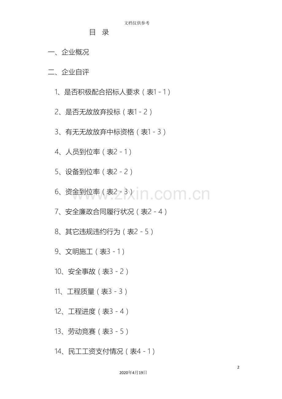 安徽省公路水运工程施工企业信用自评报告范文.doc_第3页