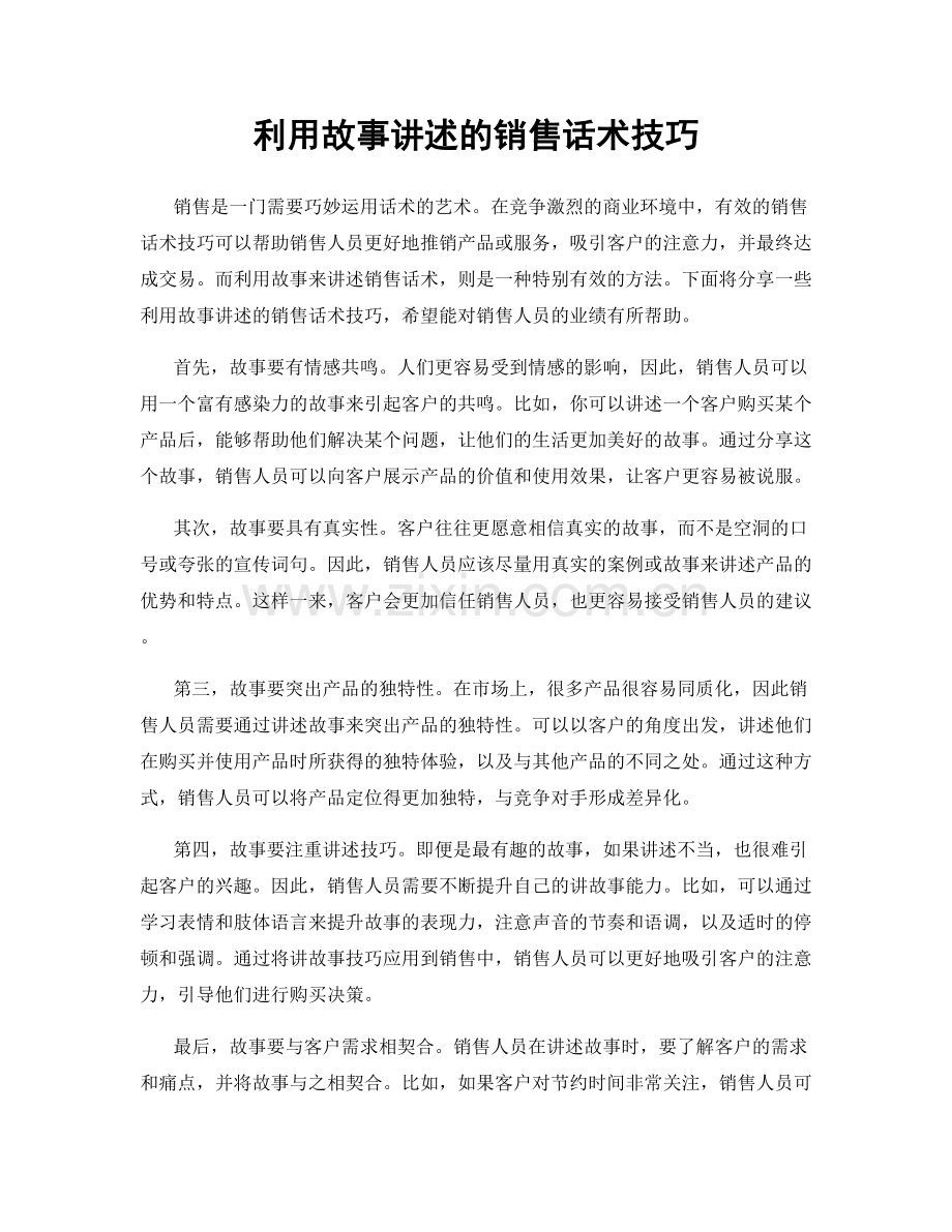 利用故事讲述的销售话术技巧.docx_第1页