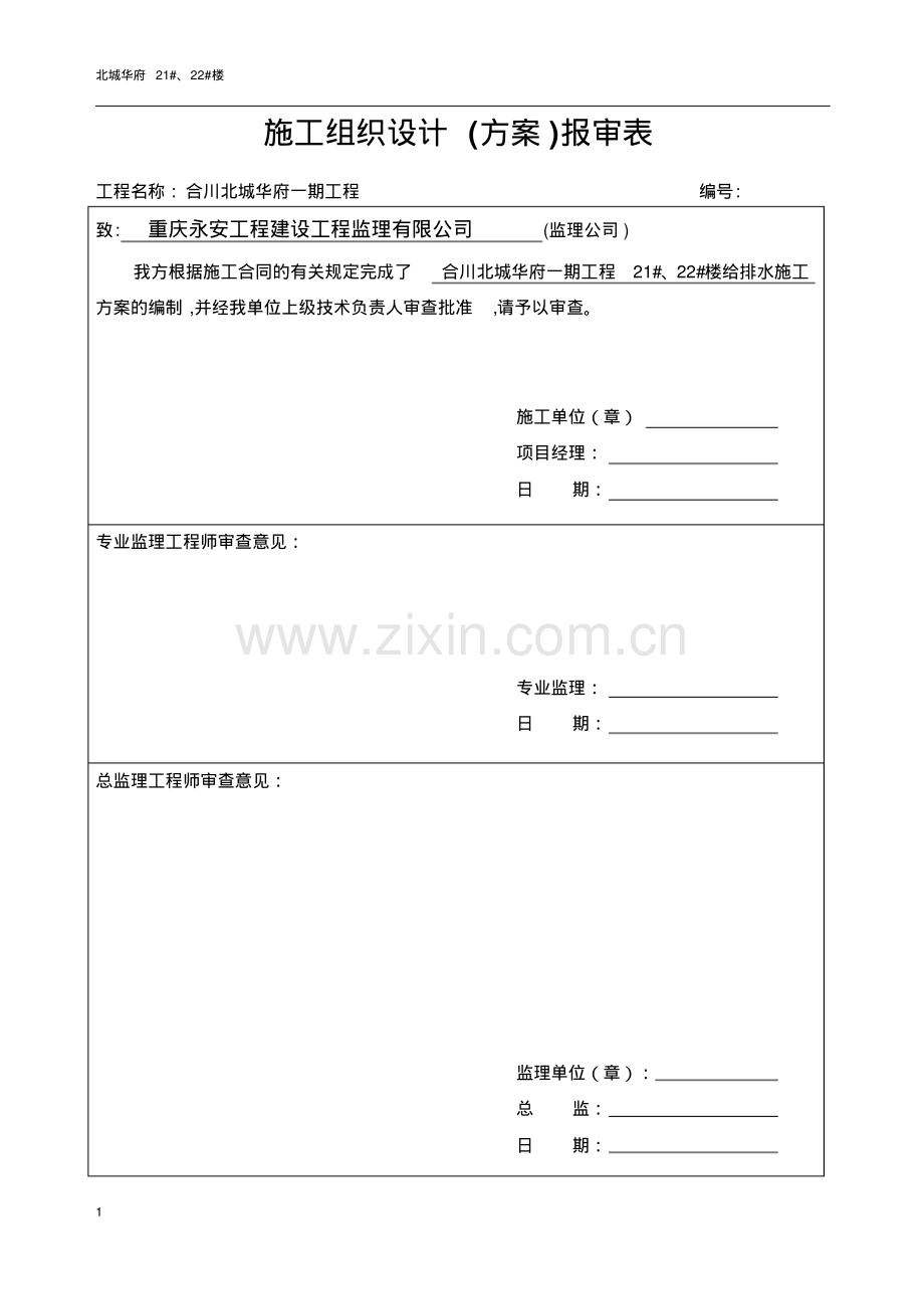 给排水施工方案(1).pdf_第1页