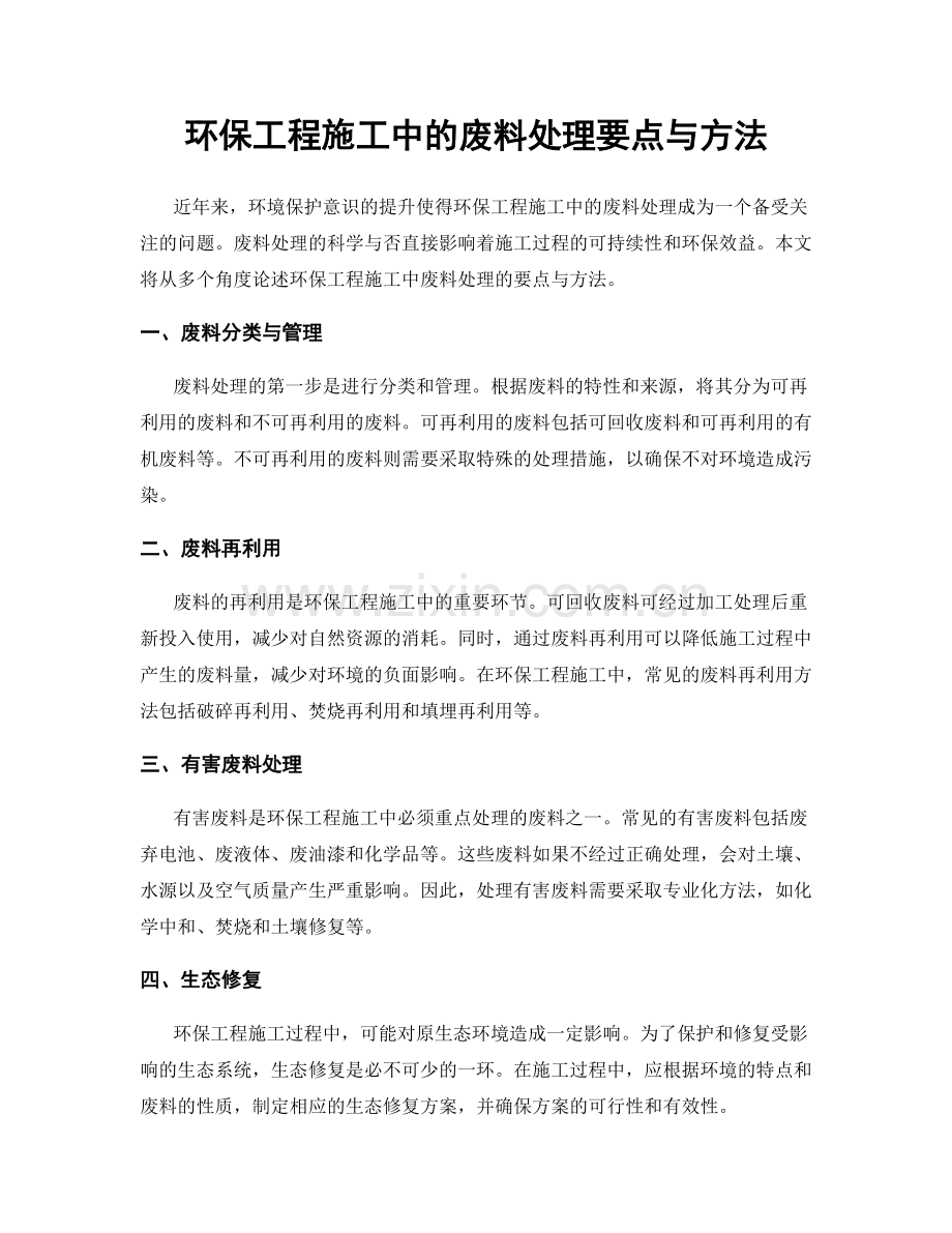 环保工程施工中的废料处理要点与方法.docx_第1页