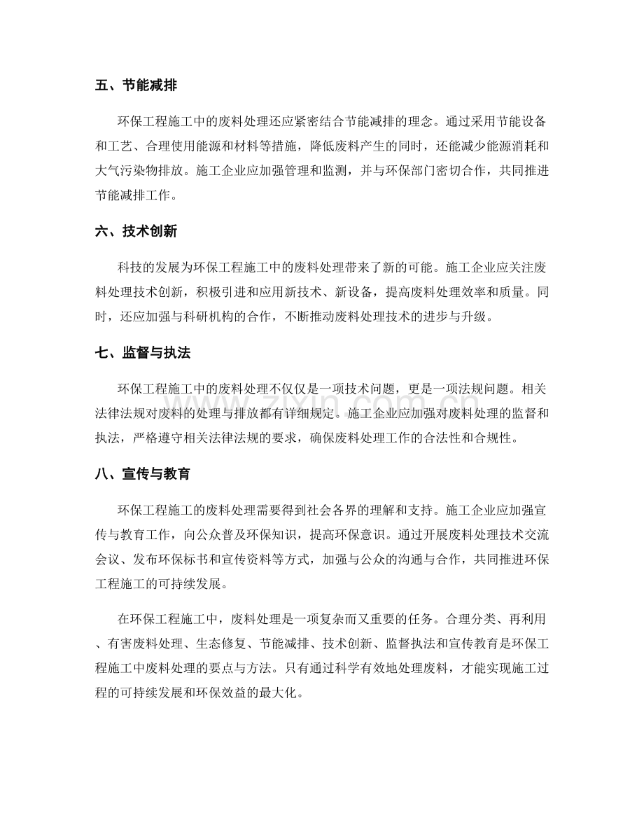 环保工程施工中的废料处理要点与方法.docx_第2页