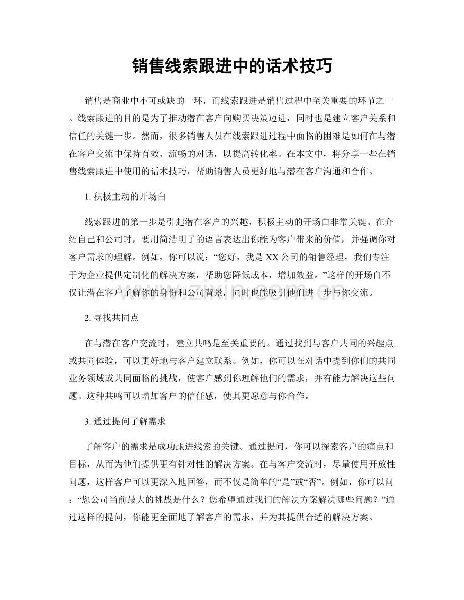 销售线索跟进中的话术技巧.docx_第1页