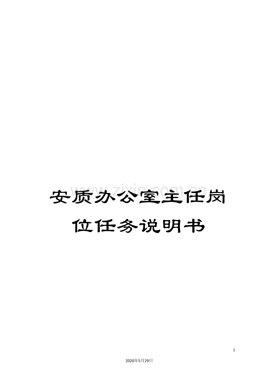 安质办公室主任岗位任务说明书.doc_第1页