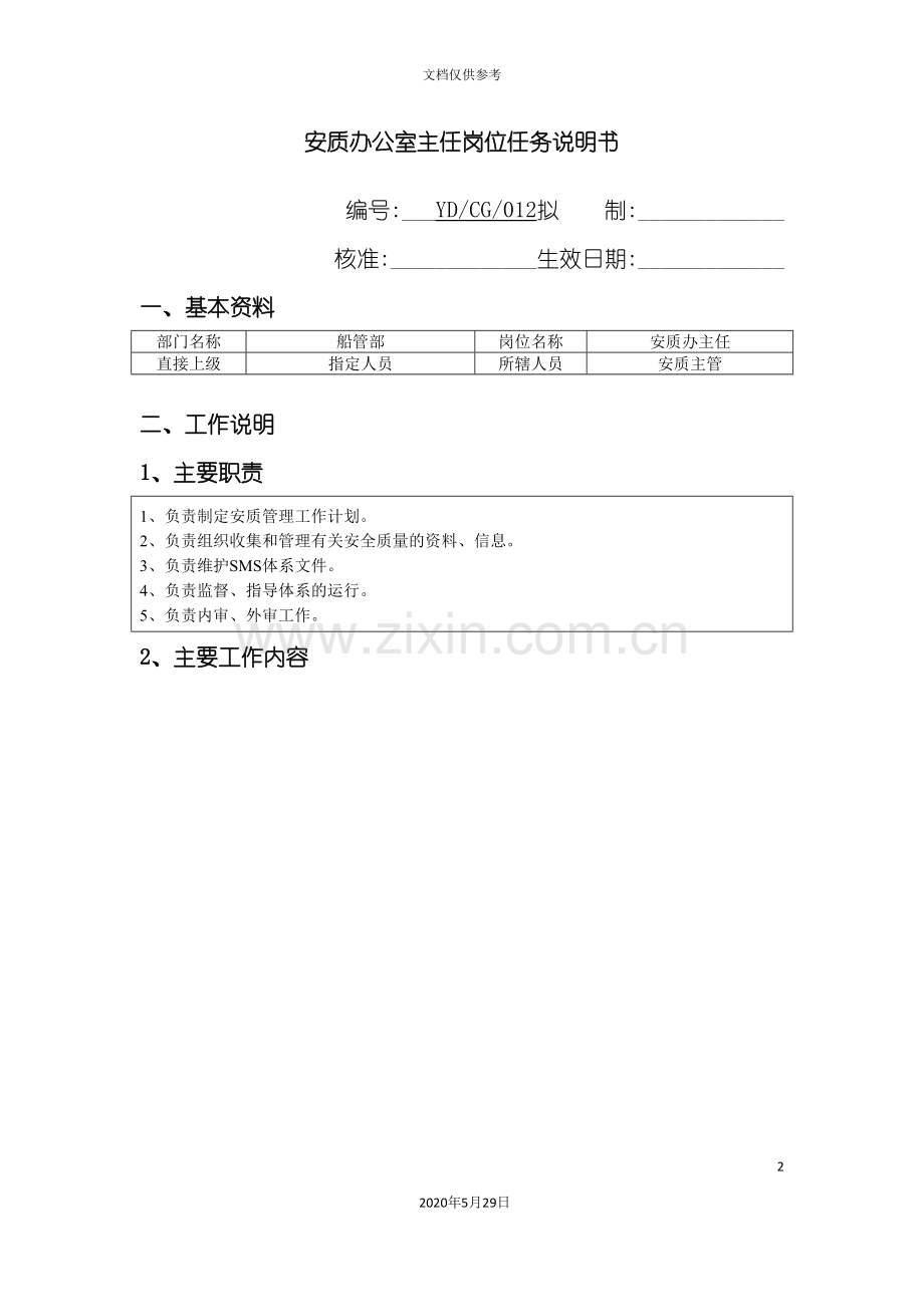 安质办公室主任岗位任务说明书.doc_第2页