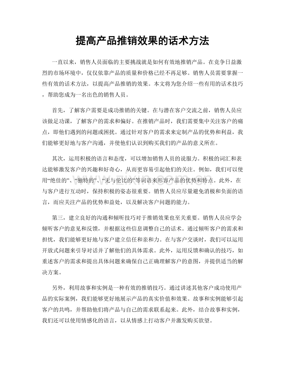 提高产品推销效果的话术方法.docx_第1页