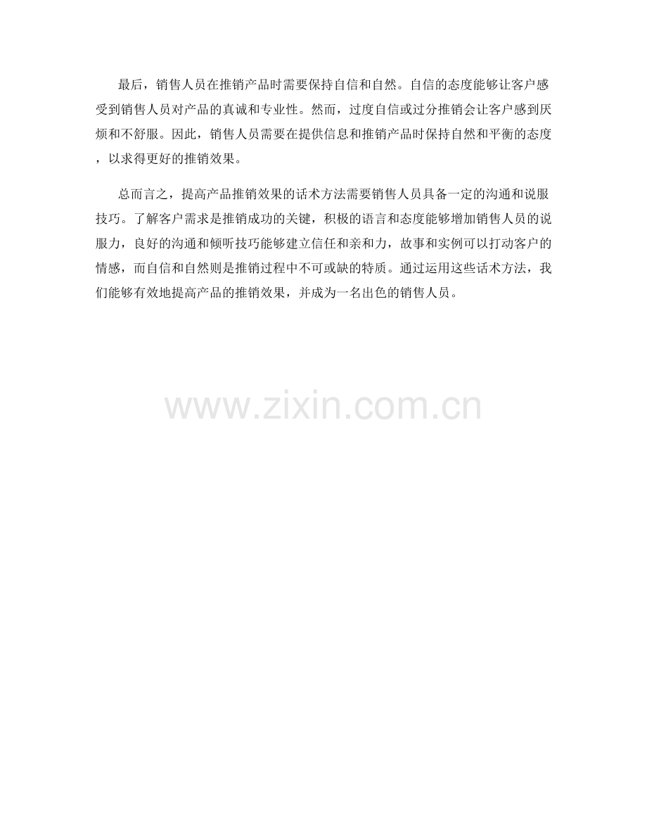 提高产品推销效果的话术方法.docx_第2页