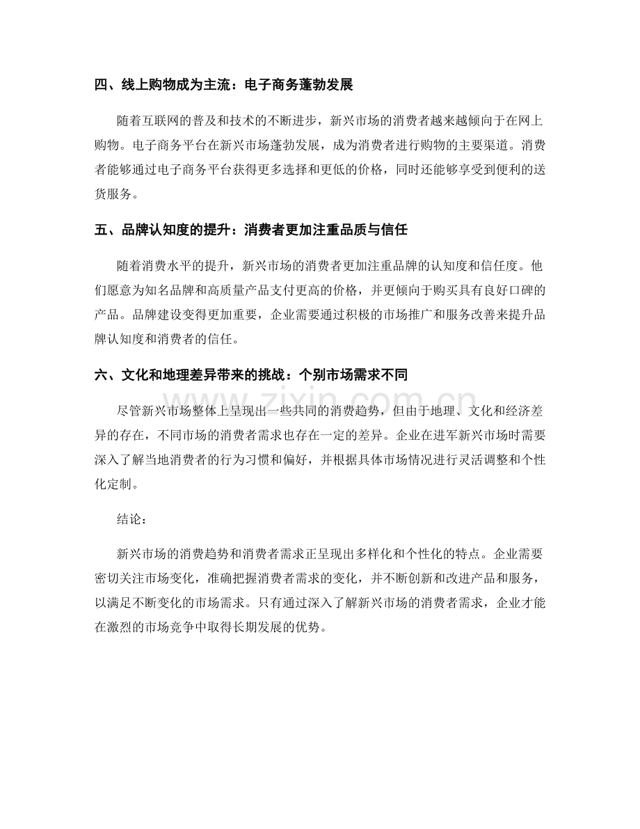 调查报告：新兴市场的消费趋势与消费者需求.docx_第2页