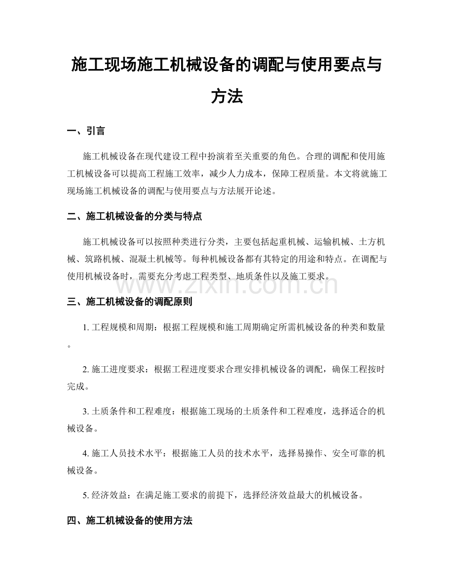 施工现场施工机械设备的调配与使用要点与方法.docx_第1页