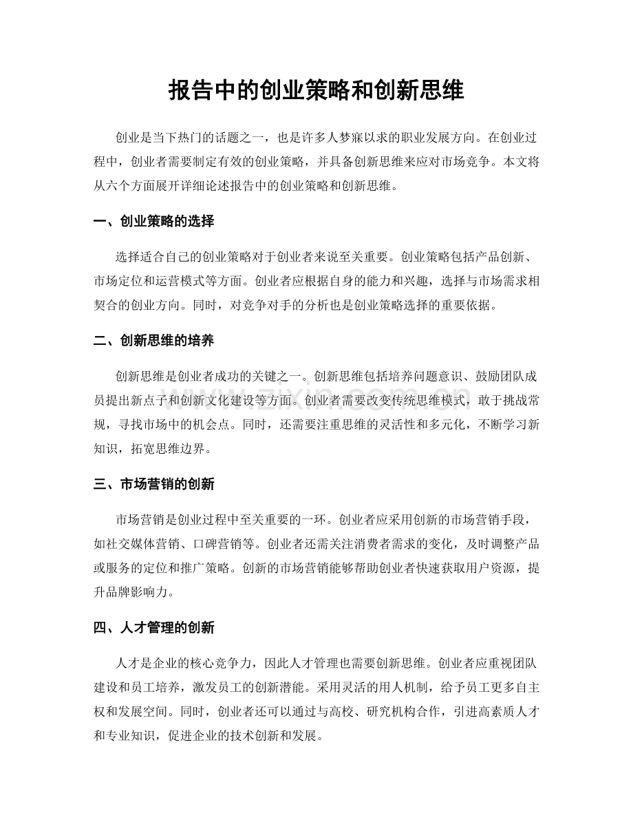 报告中的创业策略和创新思维.docx_第1页