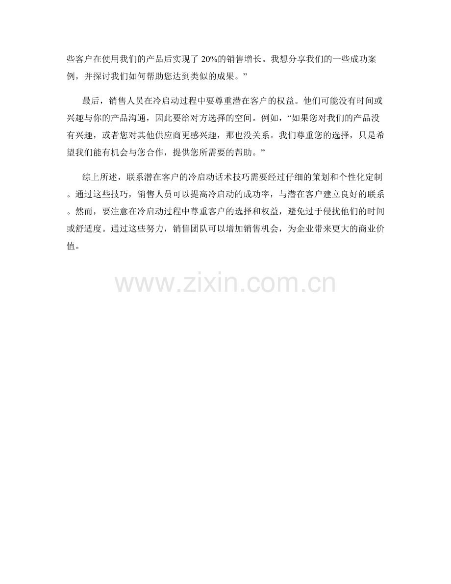 联系潜在客户的冷启动话术技巧.docx_第2页