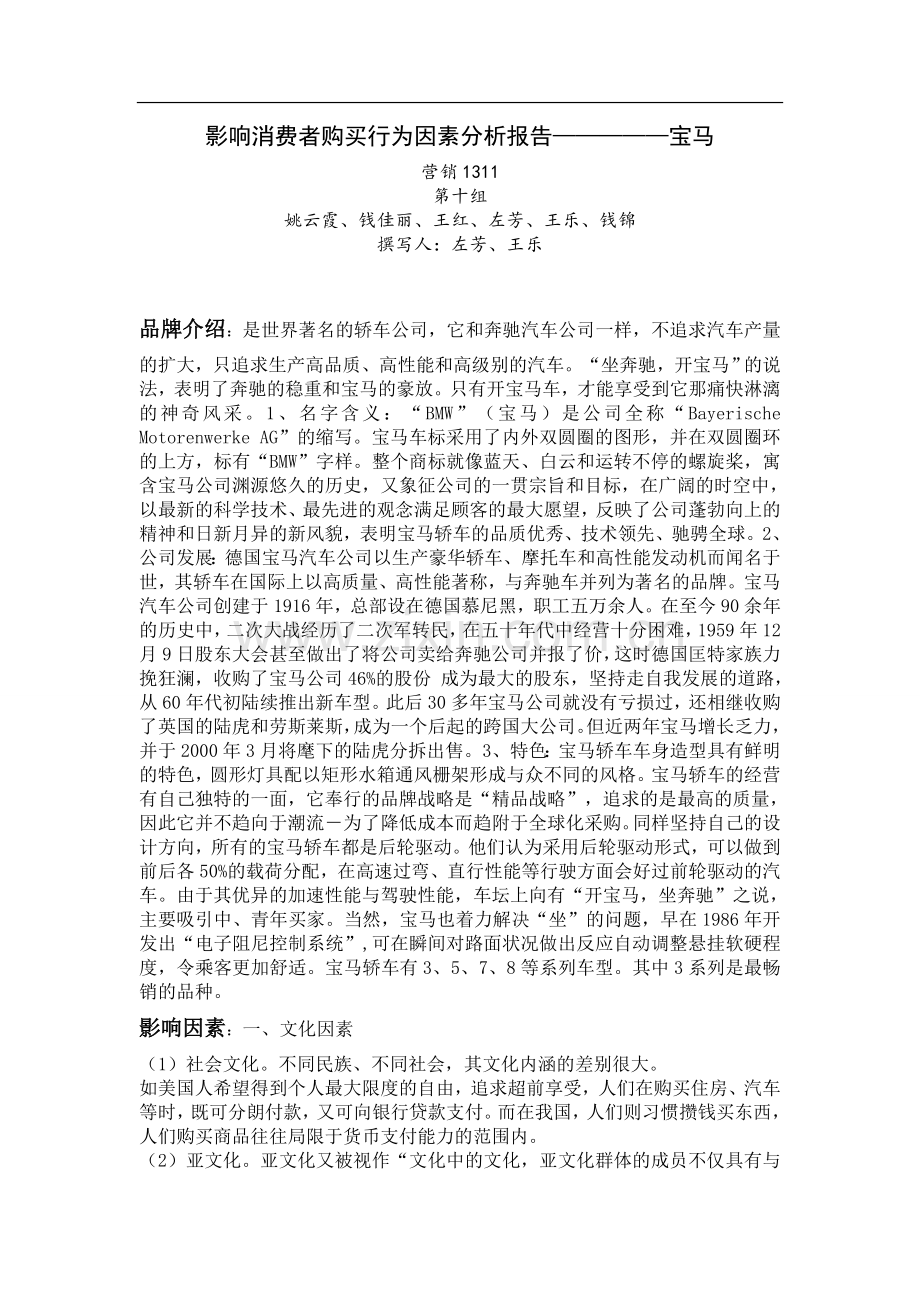 影响消费者购买行为因素分析报告-宝马汽车.doc_第1页