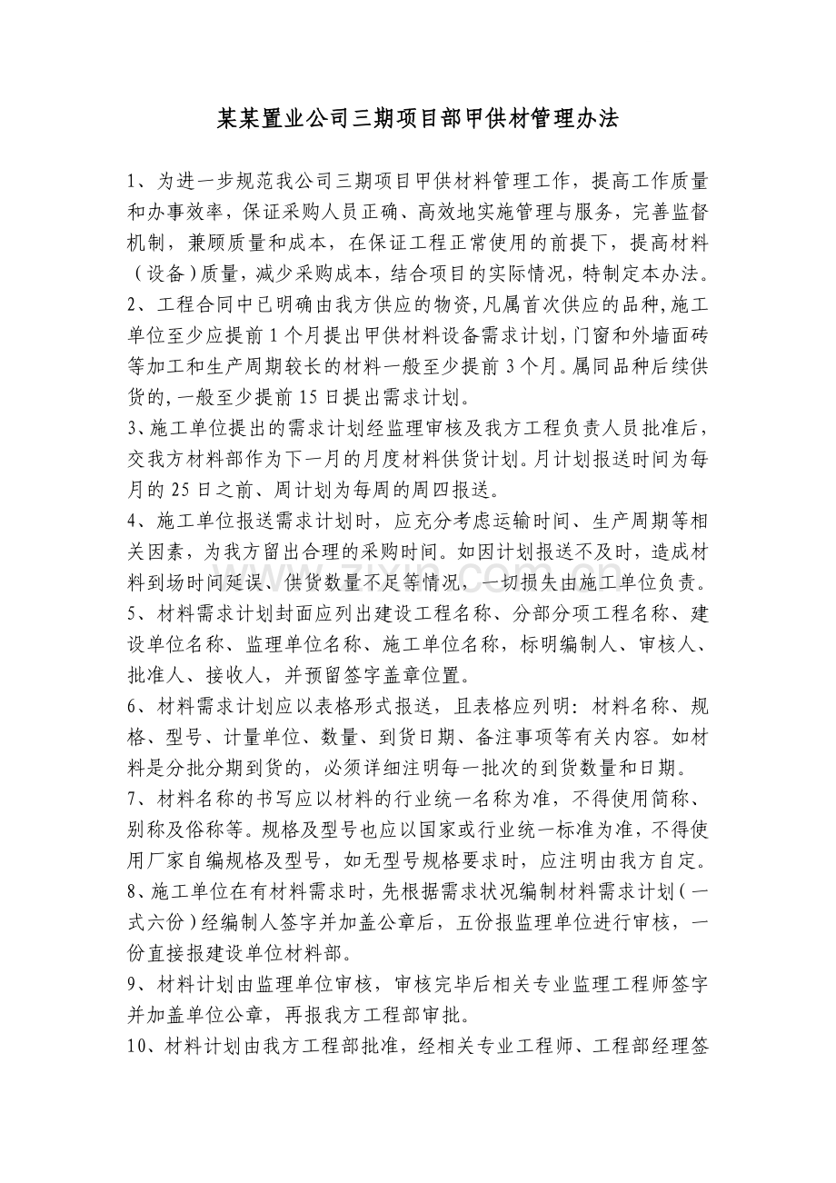 项目部甲供材管理办法.doc_第1页