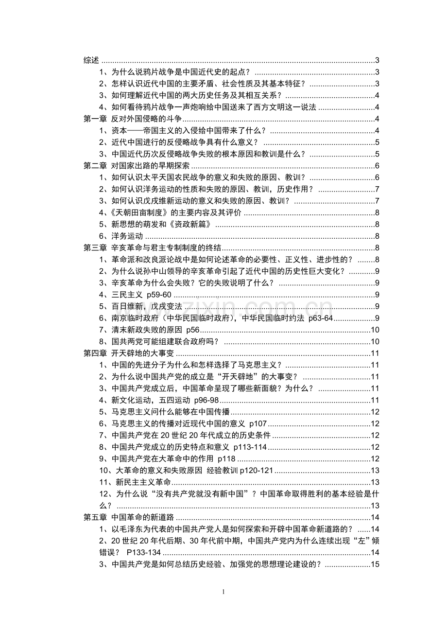 中国近代史纲要最终版复习资料.doc_第1页