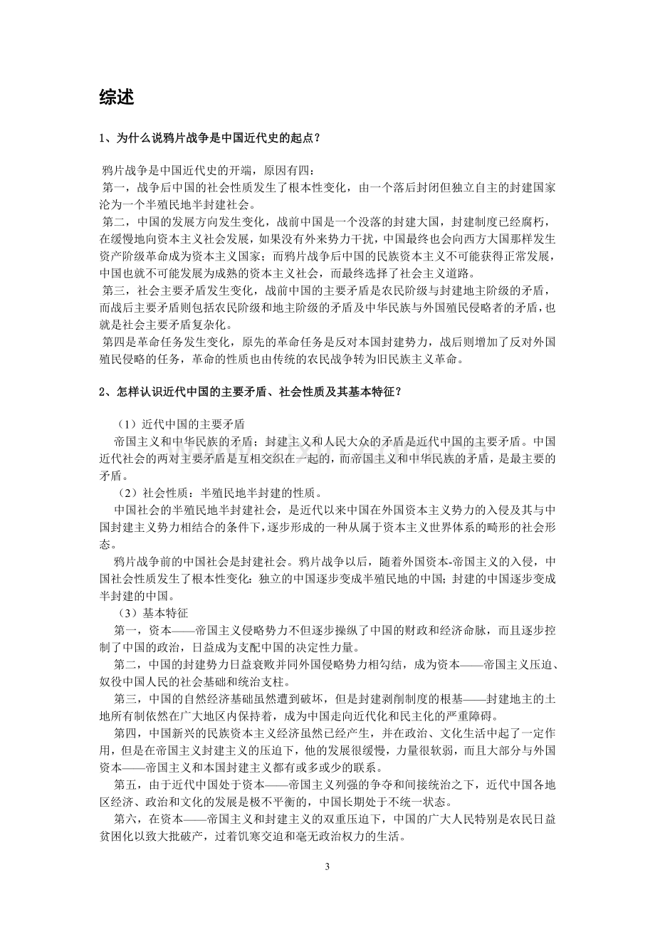 中国近代史纲要最终版复习资料.doc_第3页