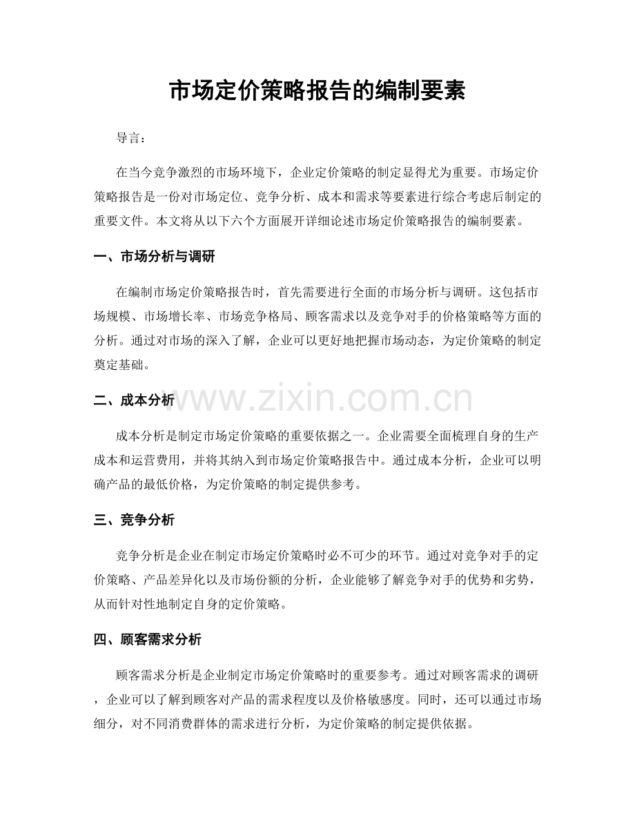 市场定价策略报告的编制要素.docx_第1页