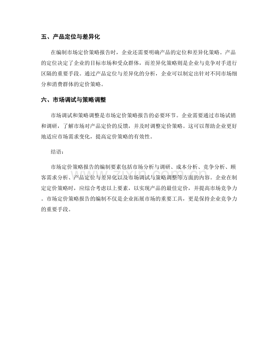 市场定价策略报告的编制要素.docx_第2页