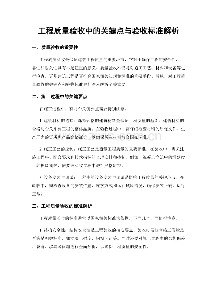 工程质量验收中的关键点与验收标准解析.docx_第1页