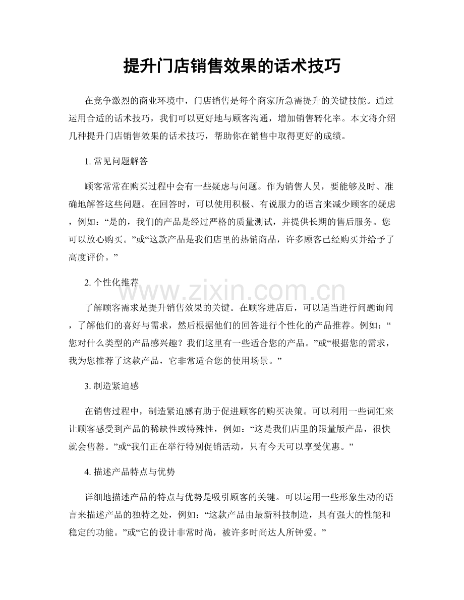 提升门店销售效果的话术技巧.docx_第1页