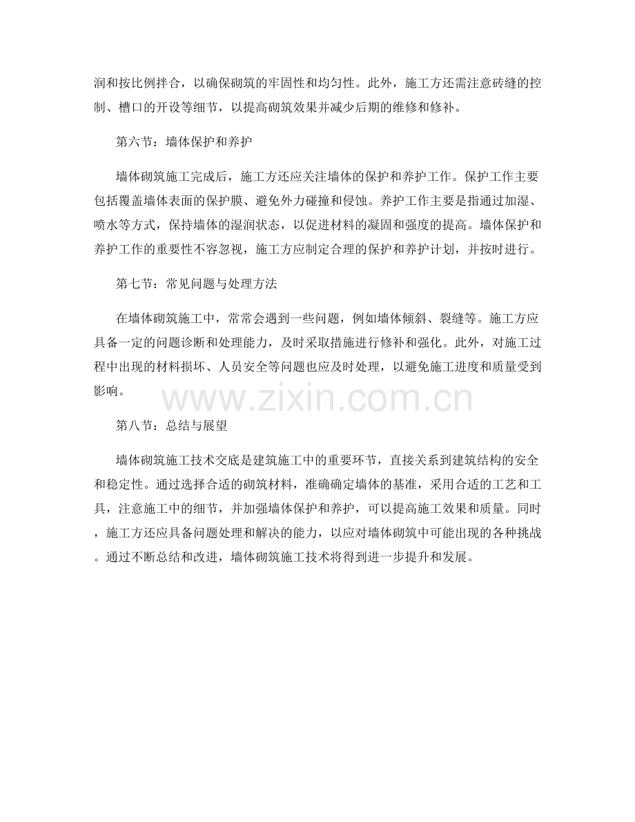 墙体砌筑施工技术交底.docx_第2页