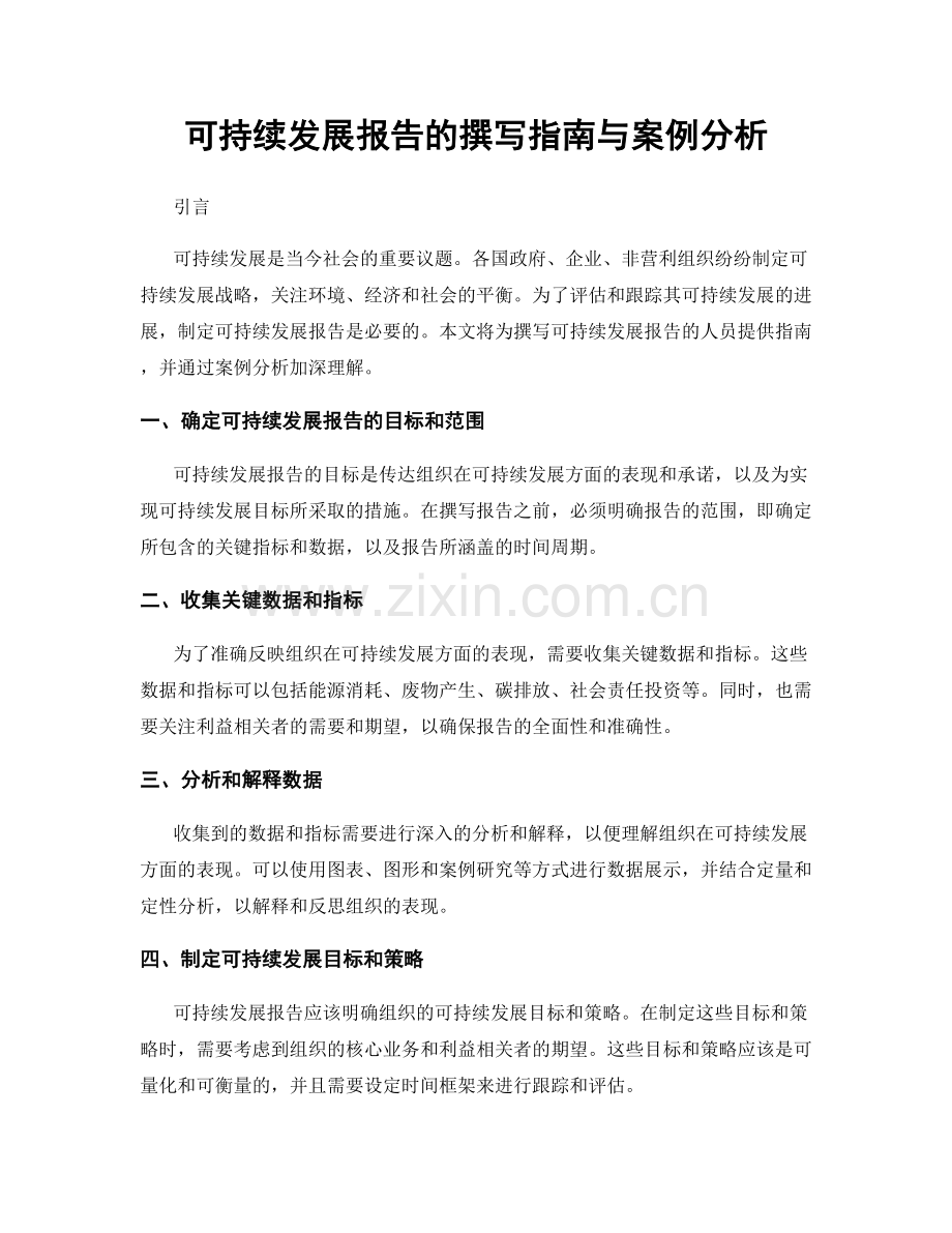 可持续发展报告的撰写指南与案例分析.docx_第1页