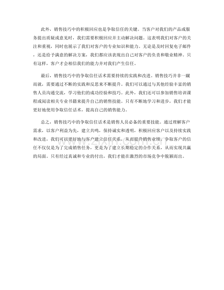 销售技巧中的争取信任话术.docx_第2页